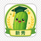 新秀吃瓜证