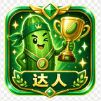 吃瓜达人