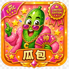 显眼瓜包
